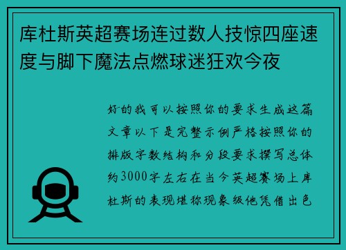 库杜斯英超赛场连过数人技惊四座速度与脚下魔法点燃球迷狂欢今夜 库杜斯英超赛场连过数人技惊四座速度与脚下魔法点燃球迷狂欢今夜