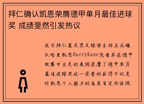 拜仁确认凯恩荣膺德甲单月最佳进球奖 成绩斐然引发热议