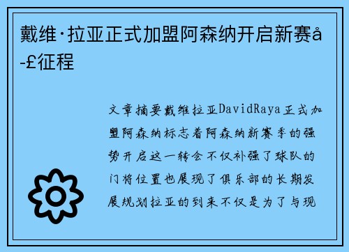 戴维·拉亚正式加盟阿森纳开启新赛季征程 戴维·拉亚正式加盟阿森纳开启新赛季征程