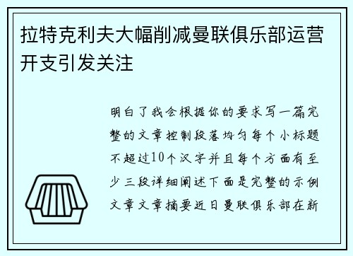拉特克利夫大幅削减曼联俱乐部运营开支引发关注 拉特克利夫大幅削减曼联俱乐部运营开支引发关注