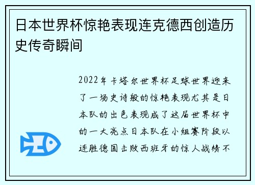 日本世界杯惊艳表现连克德西创造历史传奇瞬间 日本世界杯惊艳表现连克德西创造历史传奇瞬间