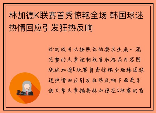 林加德K联赛首秀惊艳全场 韩国球迷热情回应引发狂热反响