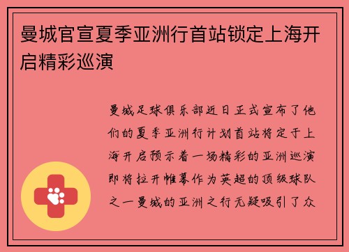曼城官宣夏季亚洲行首站锁定上海开启精彩巡演 曼城官宣夏季亚洲行首站锁定上海开启精彩巡演