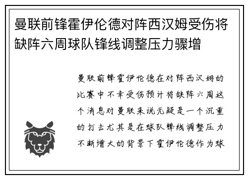 曼联前锋霍伊伦德对阵西汉姆受伤将缺阵六周球队锋线调整压力骤增 曼联前锋霍伊伦德对阵西汉姆受伤将缺阵六周球队锋线调整压力骤增
