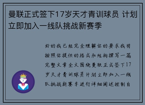 曼联正式签下17岁天才青训球员 计划立即加入一线队挑战新赛季 曼联正式签下17岁天才青训球员 计划立即加入一线队挑战新赛季