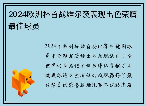 2024欧洲杯首战维尔茨表现出色荣膺最佳球员