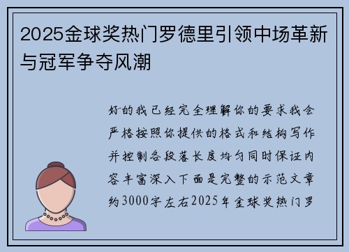 2025金球奖热门罗德里引领中场革新与冠军争夺风潮