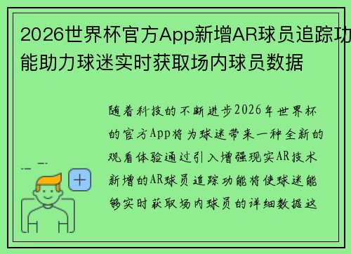 2026世界杯官方App新增AR球员追踪功能助力球迷实时获取场内球员数据 2026世界杯官方App新增AR球员追踪功能助力球迷实时获取场内球员数据