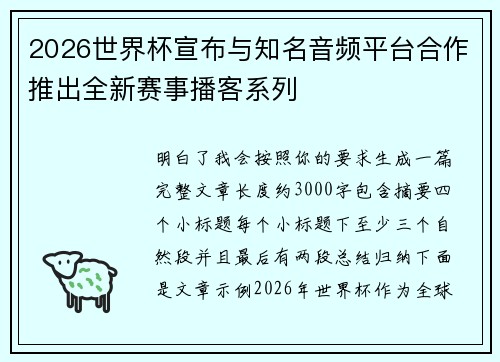 2026世界杯宣布与知名音频平台合作推出全新赛事播客系列 2026世界杯宣布与知名音频平台合作推出全新赛事播客系列