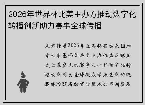 2026年世界杯北美主办方推动数字化转播创新助力赛事全球传播 2026年世界杯北美主办方推动数字化转播创新助力赛事全球传播