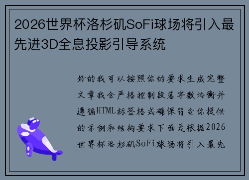 2026世界杯洛杉矶SoFi球场将引入最先进3D全息投影引导系统