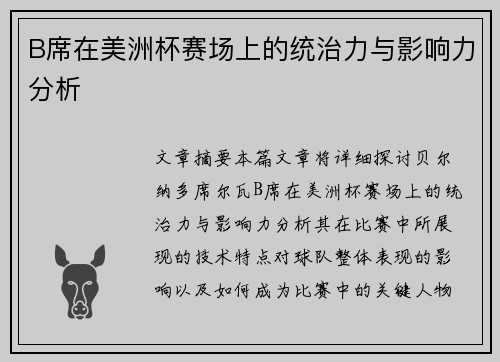 B席在美洲杯赛场上的统治力与影响力分析