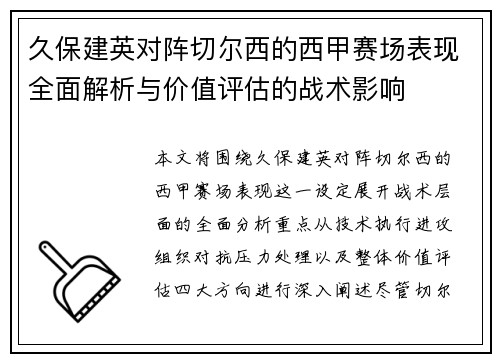 久保建英对阵切尔西的西甲赛场表现全面解析与价值评估的战术影响 久保建英对阵切尔西的西甲赛场表现全面解析与价值评估的战术影响