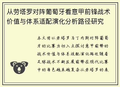 从劳塔罗对阵葡萄牙看意甲前锋战术价值与体系适配演化分析路径研究