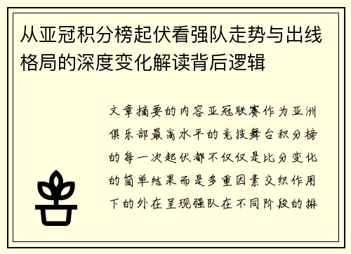 从亚冠积分榜起伏看强队走势与出线格局的深度变化解读背后逻辑