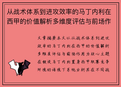从战术体系到进攻效率的马丁内利在西甲的价值解析多维度评估与前场作用 从战术体系到进攻效率的马丁内利在西甲的价值解析多维度评估与前场作用