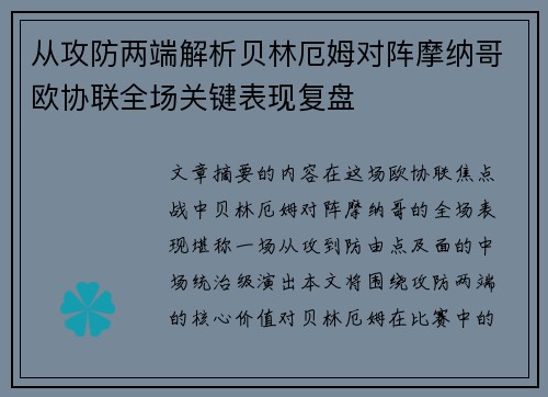 从攻防两端解析贝林厄姆对阵摩纳哥欧协联全场关键表现复盘 从攻防两端解析贝林厄姆对阵摩纳哥欧协联全场关键表现复盘