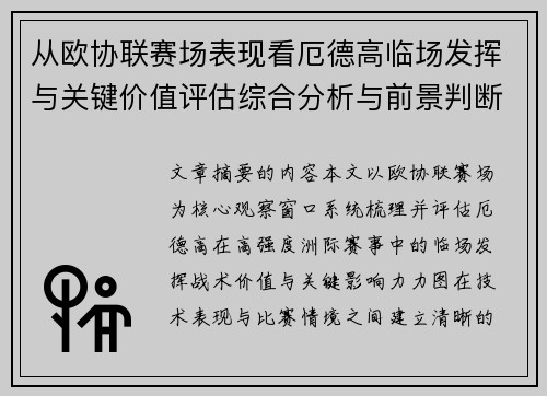 从欧协联赛场表现看厄德高临场发挥与关键价值评估综合分析与前景判断