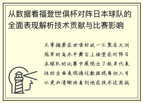 从数据看福登世俱杯对阵日本球队的全面表现解析技术贡献与比赛影响 从数据看福登世俱杯对阵日本球队的全面表现解析技术贡献与比赛影响