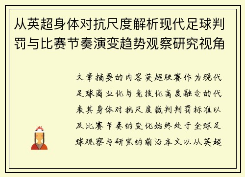 从英超身体对抗尺度解析现代足球判罚与比赛节奏演变趋势观察研究视角 从英超身体对抗尺度解析现代足球判罚与比赛节奏演变趋势观察研究视角