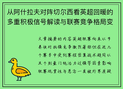 从阿什拉夫对阵切尔西看英超回暖的多重积极信号解读与联赛竞争格局变化
