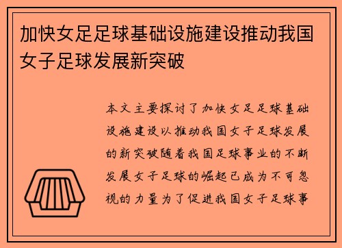 加快女足足球基础设施建设推动我国女子足球发展新突破 加快女足足球基础设施建设推动我国女子足球发展新突破