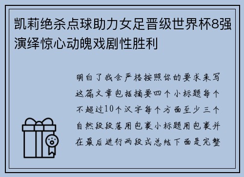 凯莉绝杀点球助力女足晋级世界杯8强演绎惊心动魄戏剧性胜利