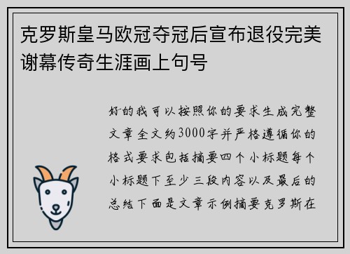 克罗斯皇马欧冠夺冠后宣布退役完美谢幕传奇生涯画上句号 克罗斯皇马欧冠夺冠后宣布退役完美谢幕传奇生涯画上句号