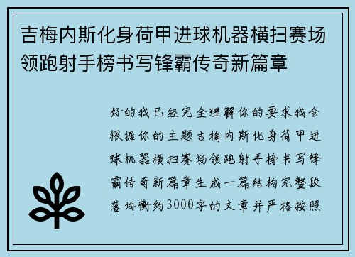 吉梅内斯化身荷甲进球机器横扫赛场领跑射手榜书写锋霸传奇新篇章