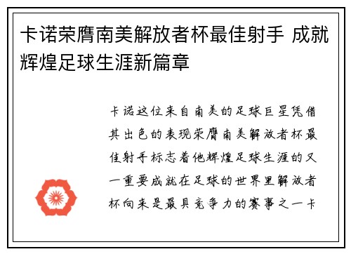 卡诺荣膺南美解放者杯最佳射手 成就辉煌足球生涯新篇章