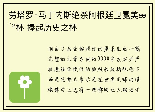 劳塔罗·马丁内斯绝杀阿根廷卫冕美洲杯 捧起历史之杯