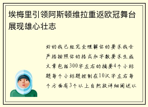 埃梅里引领阿斯顿维拉重返欧冠舞台展现雄心壮志 埃梅里引领阿斯顿维拉重返欧冠舞台展现雄心壮志