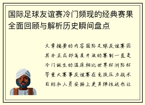 国际足球友谊赛冷门频现的经典赛果全面回顾与解析历史瞬间盘点