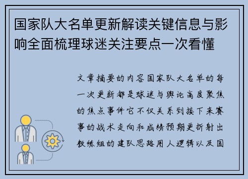 国家队大名单更新解读关键信息与影响全面梳理球迷关注要点一次看懂