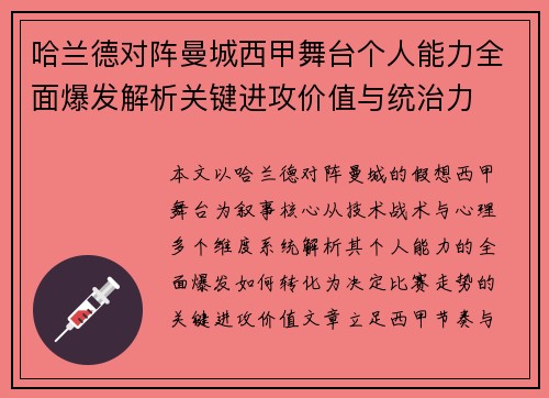 哈兰德对阵曼城西甲舞台个人能力全面爆发解析关键进攻价值与统治力 哈兰德对阵曼城西甲舞台个人能力全面爆发解析关键进攻价值与统治力