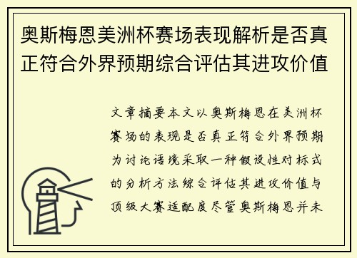奥斯梅恩美洲杯赛场表现解析是否真正符合外界预期综合评估其进攻价值
