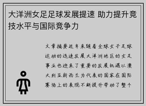 大洋洲女足足球发展提速 助力提升竞技水平与国际竞争力 大洋洲女足足球发展提速 助力提升竞技水平与国际竞争力
