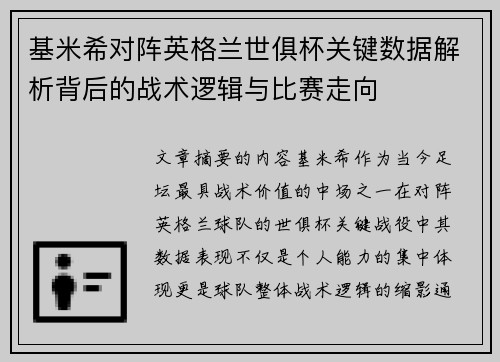 基米希对阵英格兰世俱杯关键数据解析背后的战术逻辑与比赛走向 基米希对阵英格兰世俱杯关键数据解析背后的战术逻辑与比赛走向