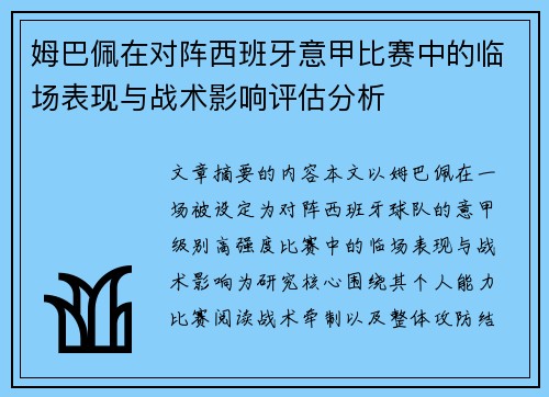 姆巴佩在对阵西班牙意甲比赛中的临场表现与战术影响评估分析