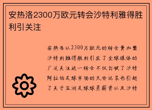 安热洛2300万欧元转会沙特利雅得胜利引关注