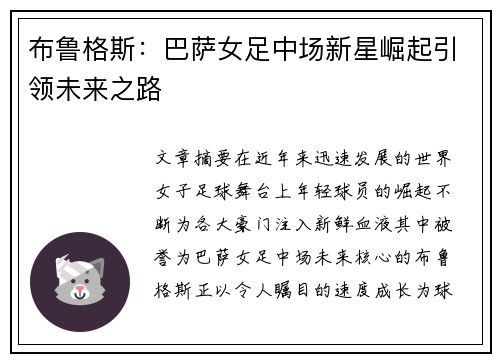 布鲁格斯：巴萨女足中场新星崛起引领未来之路