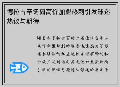 德拉古辛冬窗高价加盟热刺引发球迷热议与期待 德拉古辛冬窗高价加盟热刺引发球迷热议与期待