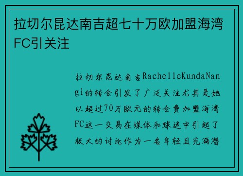 拉切尔昆达南吉超七十万欧加盟海湾FC引关注 拉切尔昆达南吉超七十万欧加盟海湾FC引关注