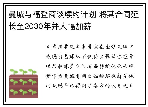 曼城与福登商谈续约计划 将其合同延长至2030年并大幅加薪 曼城与福登商谈续约计划 将其合同延长至2030年并大幅加薪
