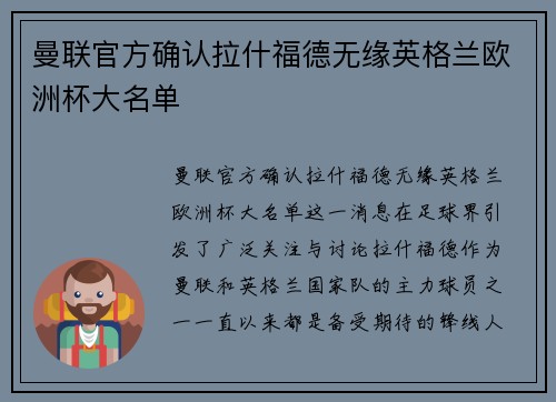 曼联官方确认拉什福德无缘英格兰欧洲杯大名单