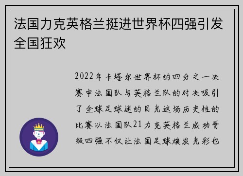 法国力克英格兰挺进世界杯四强引发全国狂欢 法国力克英格兰挺进世界杯四强引发全国狂欢