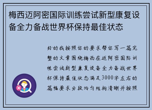 梅西迈阿密国际训练尝试新型康复设备全力备战世界杯保持最佳状态