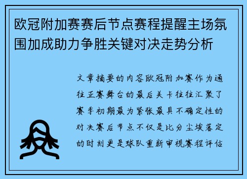 欧冠附加赛赛后节点赛程提醒主场氛围加成助力争胜关键对决走势分析 欧冠附加赛赛后节点赛程提醒主场氛围加成助力争胜关键对决走势分析
