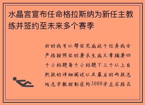 水晶宫宣布任命格拉斯纳为新任主教练并签约至未来多个赛季