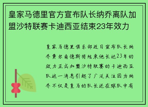 皇家马德里官方宣布队长纳乔离队加盟沙特联赛卡迪西亚结束23年效力